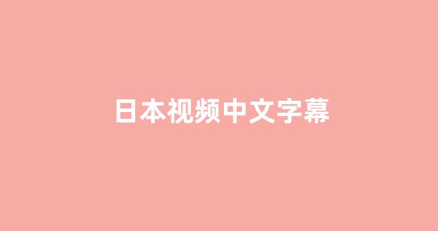 日韩视频在线播放