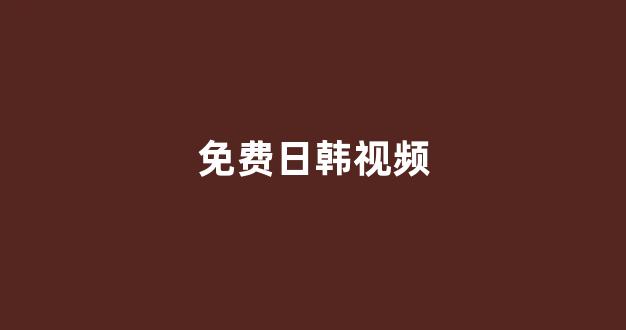日韩一本