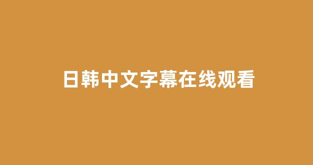 欧美日韩免费