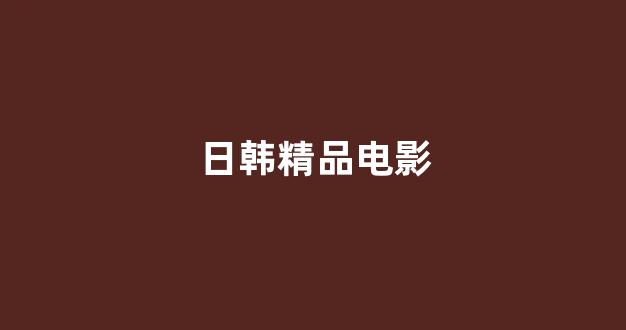 日本一区二区在线播放