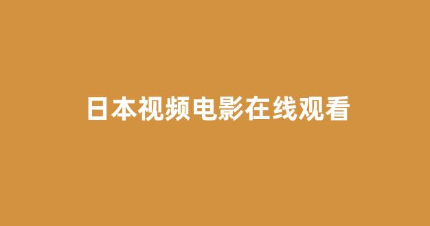 日本一区二区电影