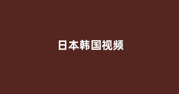 日韩一区二区在线观看