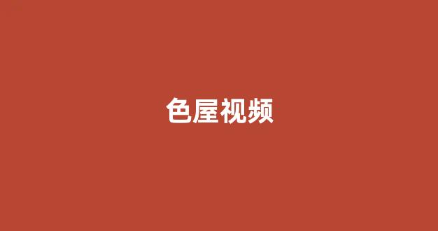欧美日韩免费